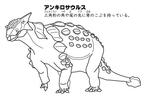 アンキロサウルス　ぬりえイメージ